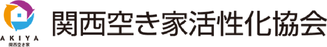 一般社団法人　関西空き家活性化協会株式会社